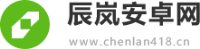 辰岚安卓网